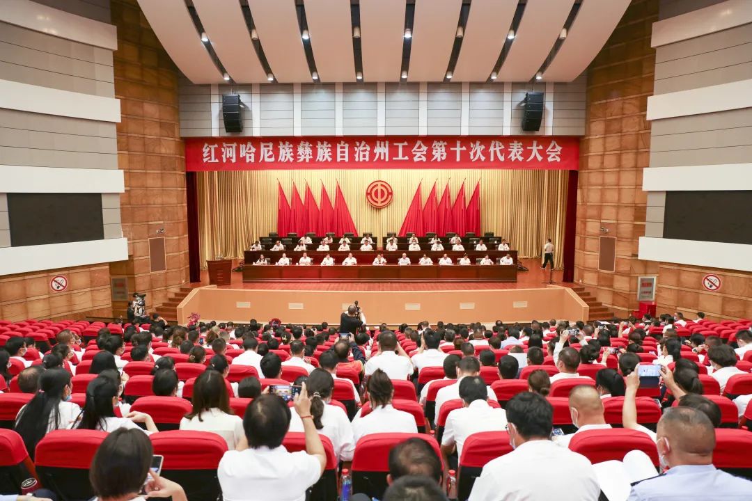 红河州总工会第十届委员会委员、经费审查委员会委员选举产生
