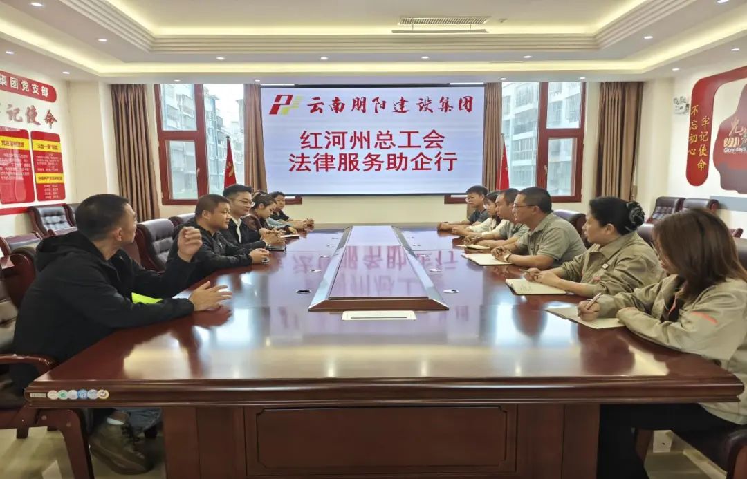 红河州总工会：法律助企排忧患 服务行业惠远行