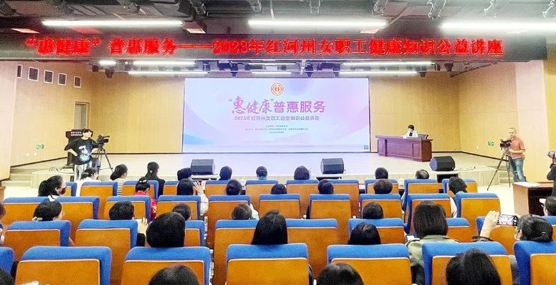 红河州总工会开展“惠健康”普惠服务——2023年女职工健康知识公益讲座