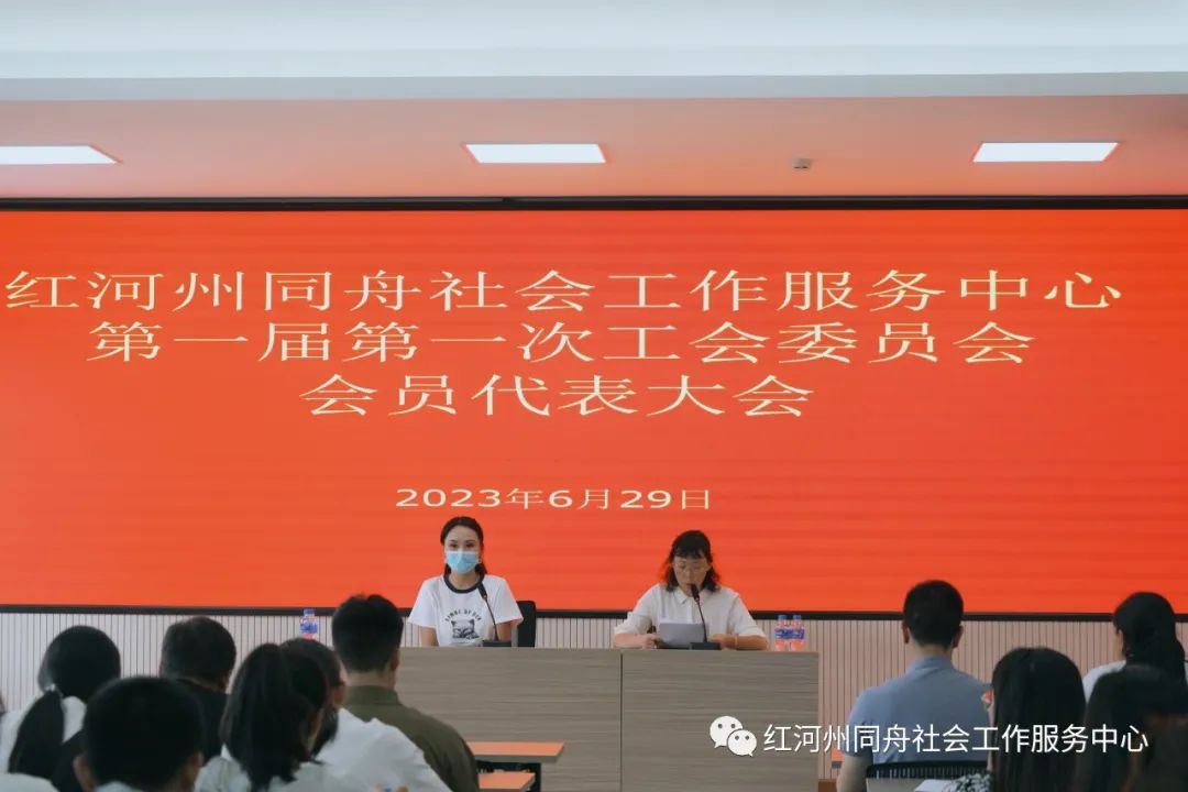红河州同舟社会工作服务中心召开第一届第一次工会委员会会员代表大会