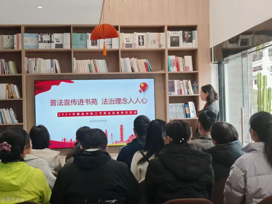 “普法宣传进书苑 法治理念入人心”——蒙自市总工会法治宣传月主题活动