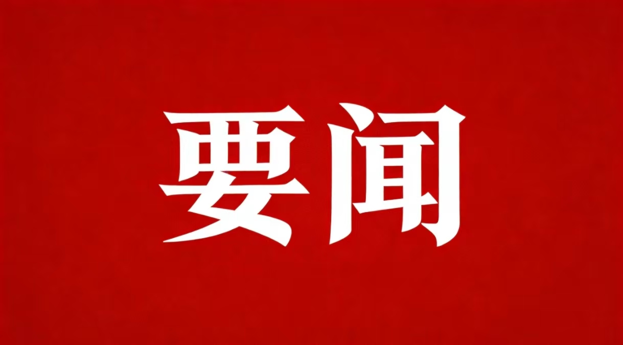中国共产党第二十届中央委员会第四次全体会议公报