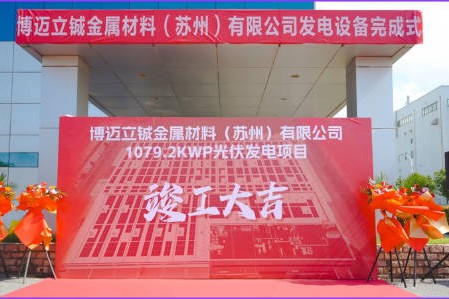 【12月・企业资讯】博迈立铖金属材料1079.2kWp光伏发电项目正式运行