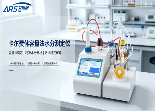 卡尔费休容量法水分测定仪