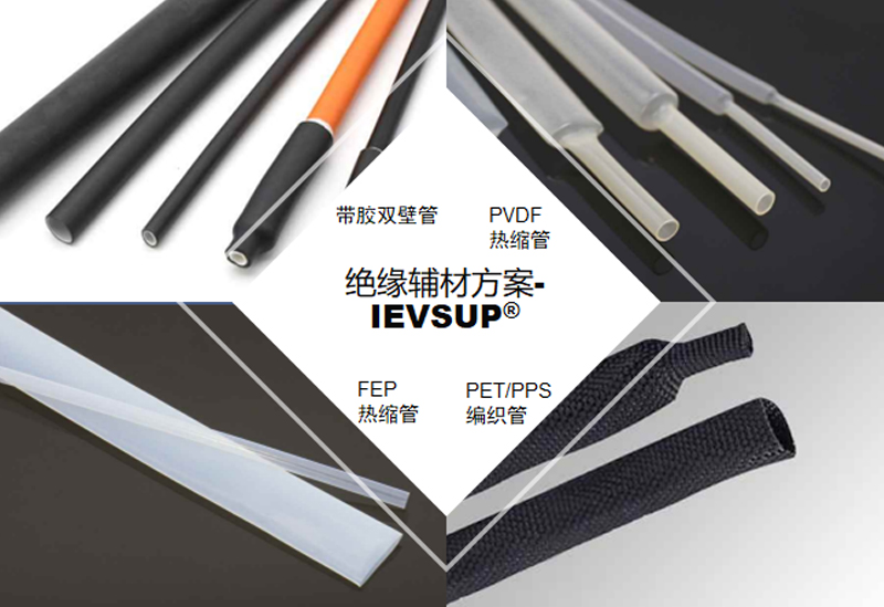 绝缘辅材方案-IEVSUP@