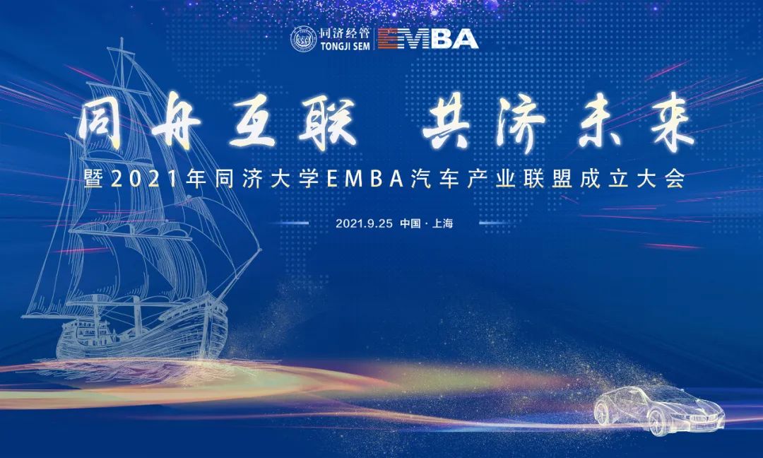 新闻｜同济大学EMBA汽车产业联盟成立大会成功举办