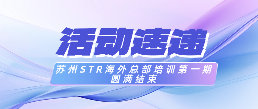 提升成员能力 助力企业成长 | 苏州STR赴总部软件产品培训第一期圆满结束