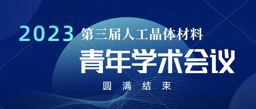 往期活动回顾：苏州思体尔软件科技有限公司庆祝第三届人工晶体材料青年学术会议（YCCG-2023）圆满结束