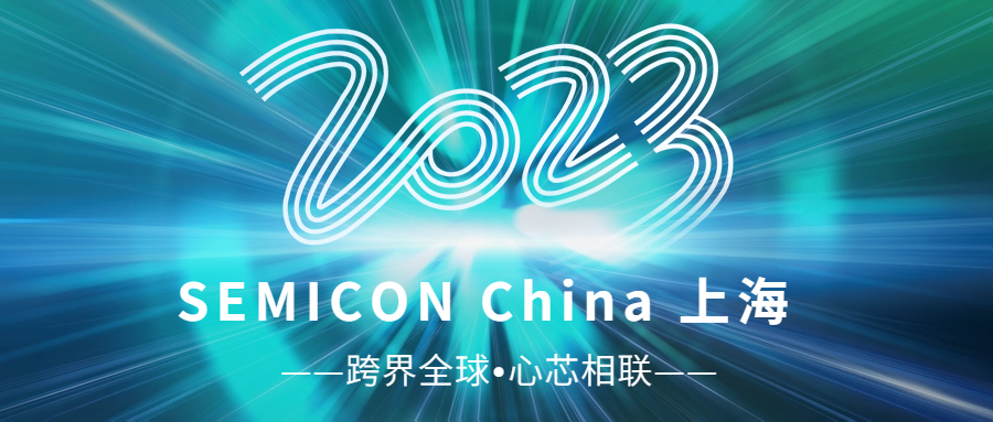 2023 SEMICON China丨苏州思体尔软件科技有限公司圆满收官，明年相聚！