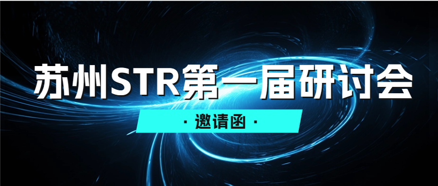 苏州STR首届研讨会邀您前来！