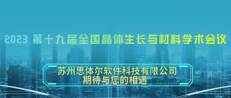 2023.07.14-17第十九届全国晶体生长与材料学术会议期待您的光临！