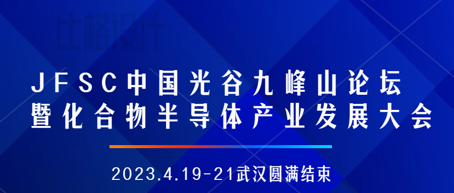 往期活动回顾：苏州思体尔软件科技有限公司庆祝首届中国光谷九峰山论坛暨化合物半导体产业发展大会成功