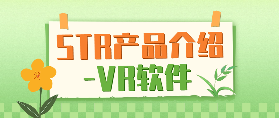 STR 产品介绍——VR模拟仿真软件介绍