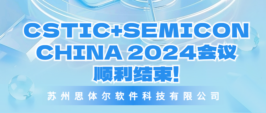 苏州STR参与CSTIC会议+SEMICON CHINA 2024展会回顾
