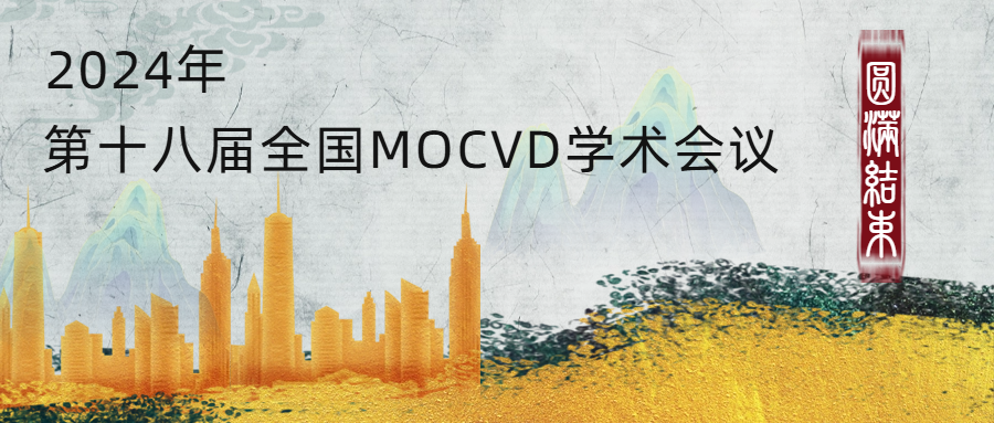 砥砺前行|第十八届全国MOCVD学术会议圆满结束