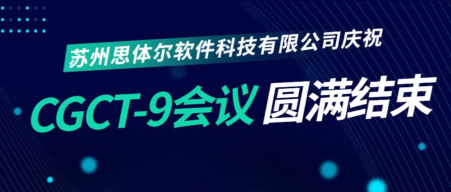 苏州思体尔软件科技有限公司庆祝CGCT-9会议圆满结束