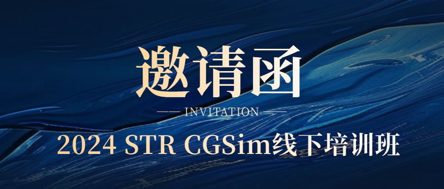 交流探讨，共赢未来——2024 STR CGSim 线下培训班邀请函