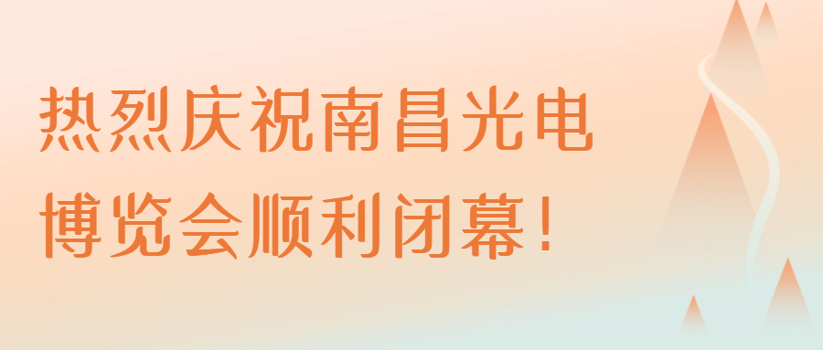 展会回顾 | 南昌光电博览会圆满收官，苏州STR期待与您下次相聚！