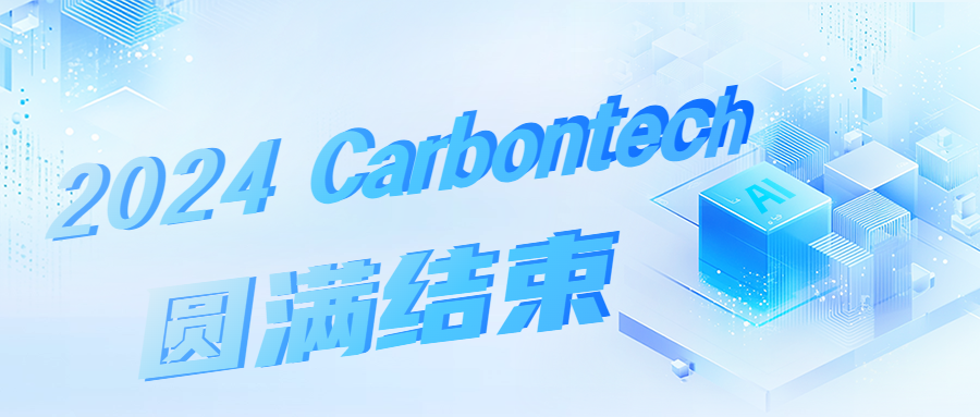 展会结束，精彩收官——2024 Carbontech圆满结束！