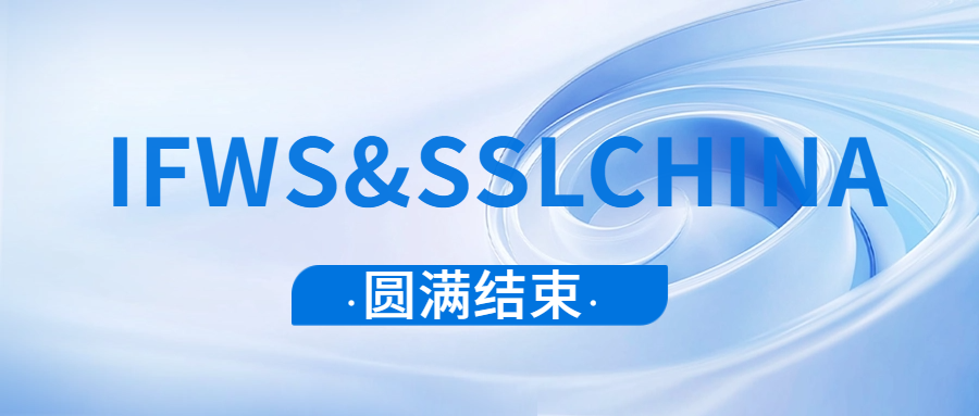 我司热烈庆祝IFWS&SSLCHINA展会回顾丨完美收官