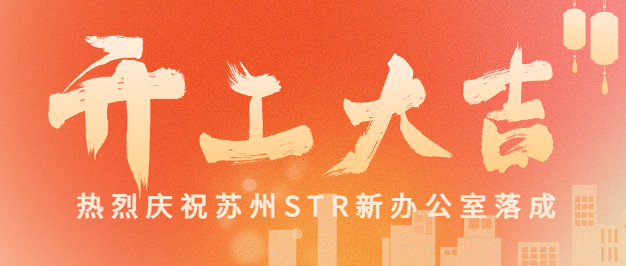 新征程·筑未来 |新办公室装修开工仪式圆满礼成！