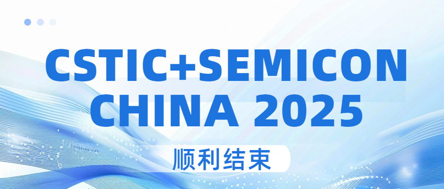 2025 CSTIC+SEMICON China  苏州STR-展会回顾