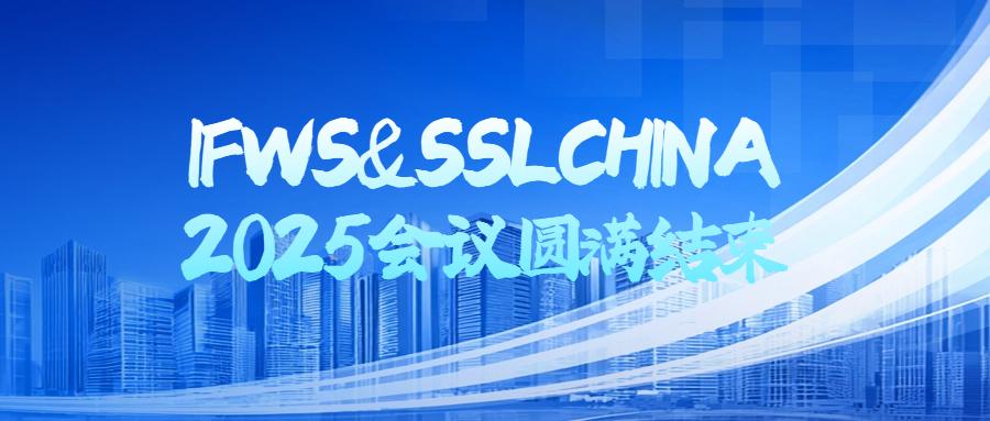 IFWS&SSLCHINA 2025会议圆满结束！