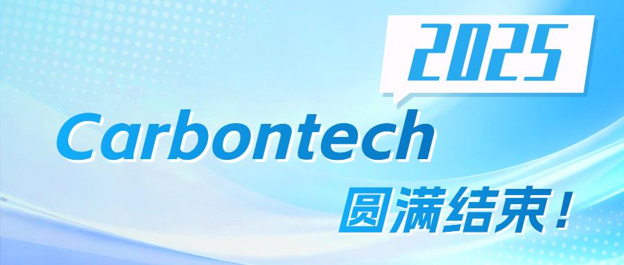 展会结束，精彩继续—2025 Carbontech 圆满结束！