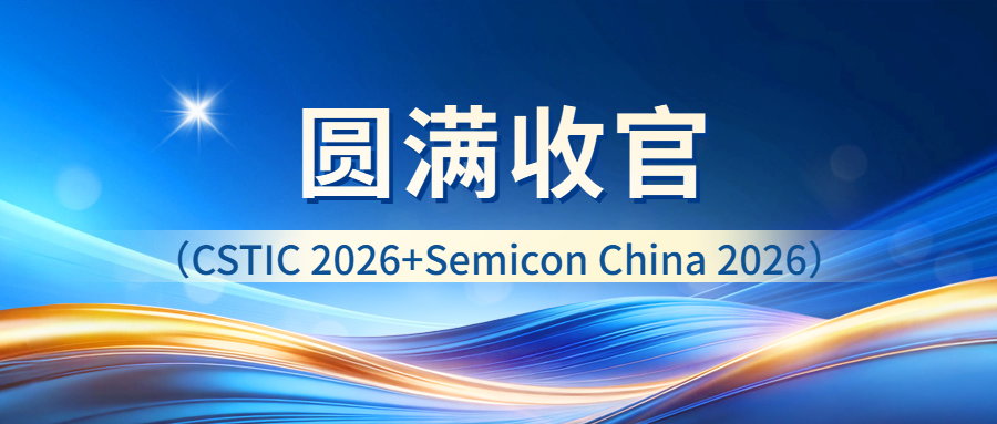 圆满收官| 苏州STR庆祝CSTIC 2026+Semicon China 2026结束！