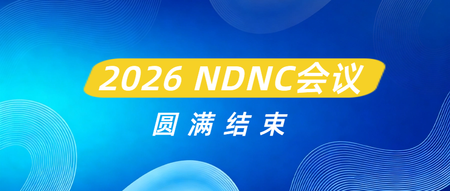 苏州STR-庆祝 NDNC2026 会议圆满结束！