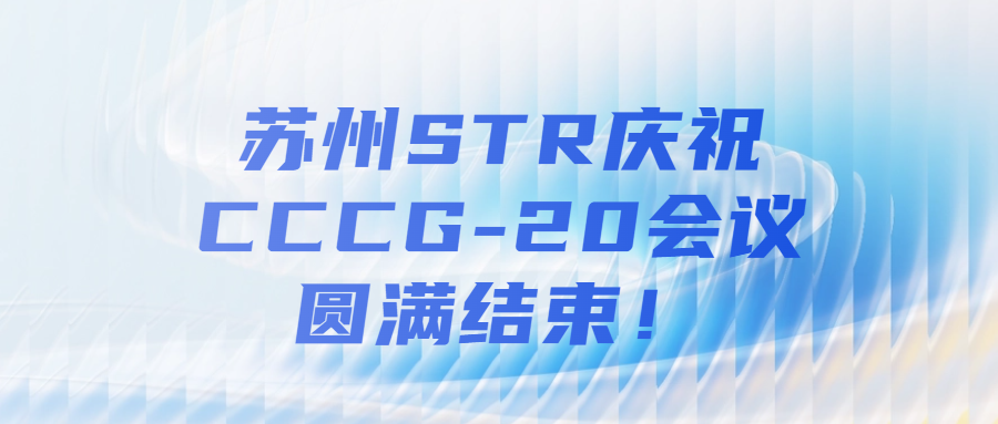 苏州STR庆祝CCCG-20会议圆满结束！
