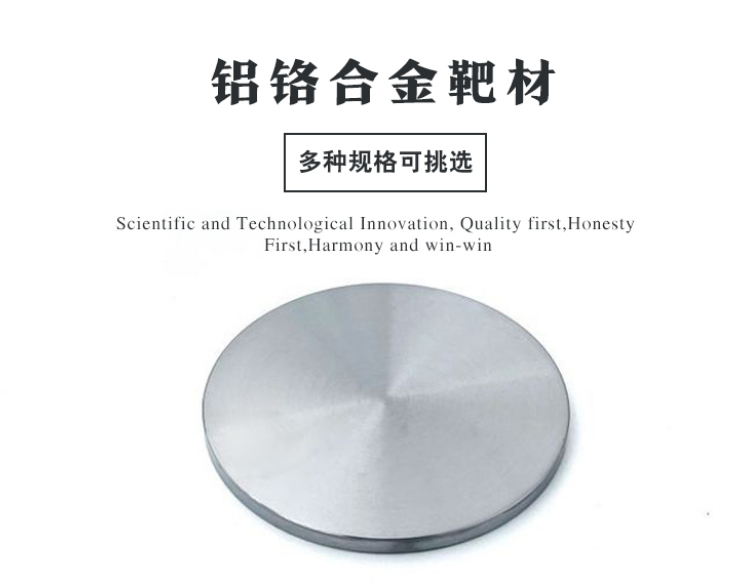 铝铬合金靶材