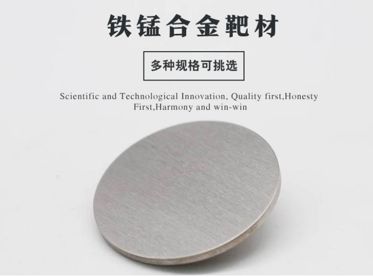 铁锰合金靶材