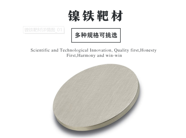 镍铁靶材