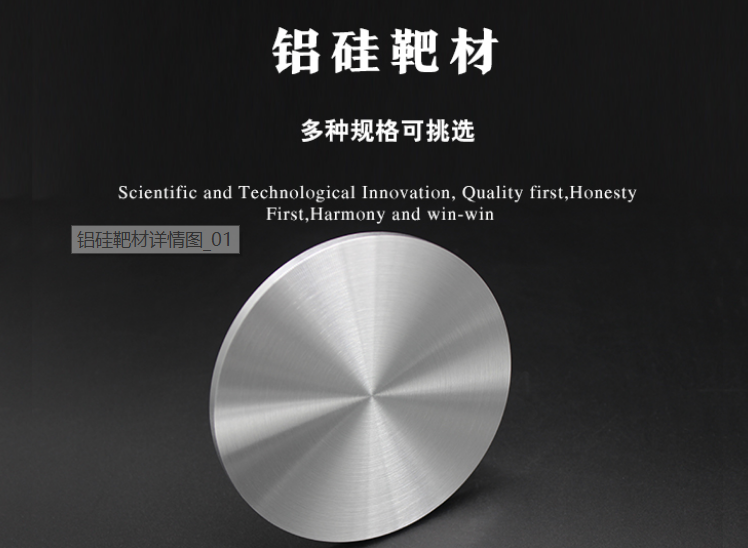 铝硅靶材