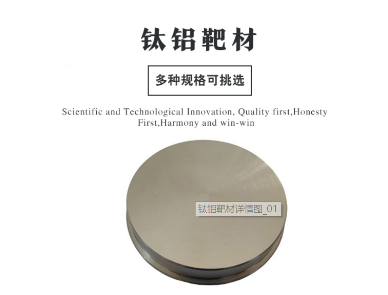 钛铝靶材