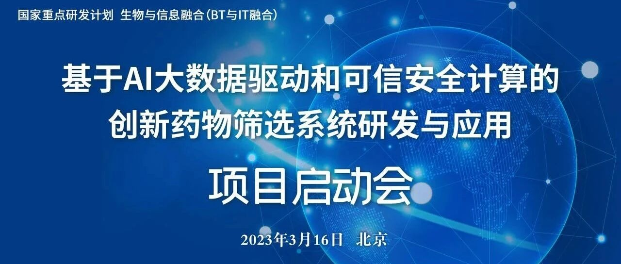 “十四五”国家重点研发计划“BT与IT融合”重点专项正式启动！