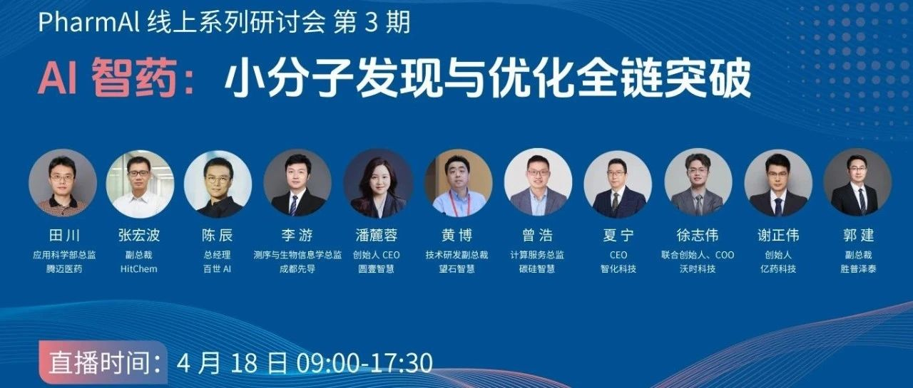 【AI制药革命】10+位顶尖专家联袂解密：小分子药物研发全链智能升级实战案例