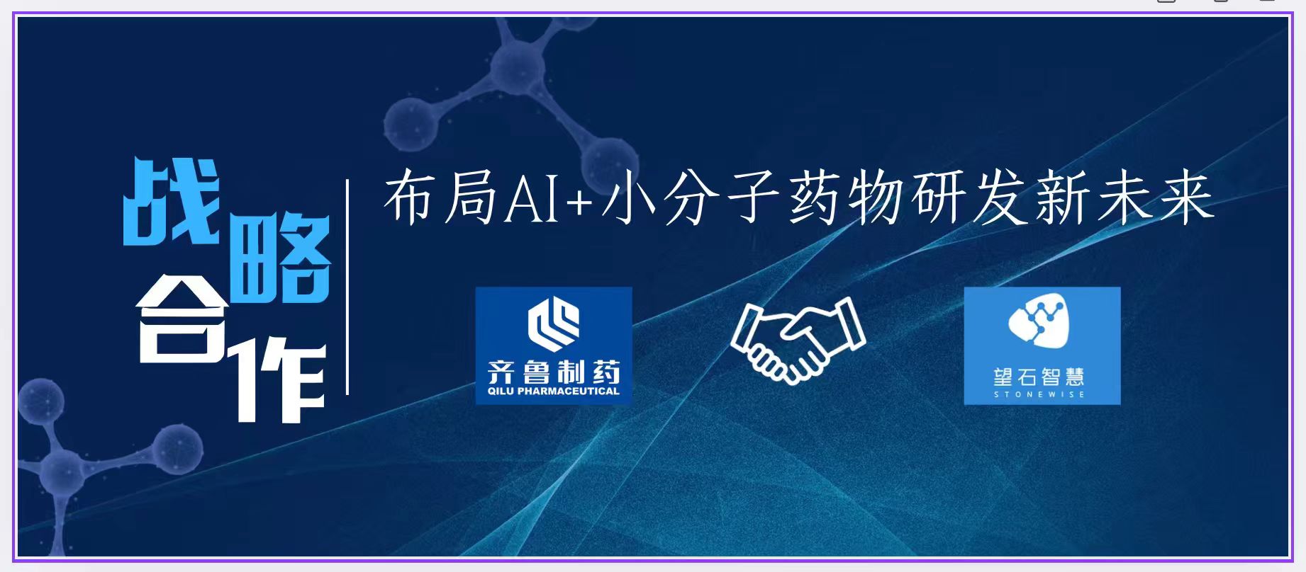 齐鲁制药与望石智慧达成战略合作，布局AI+小分子药物研发新未来