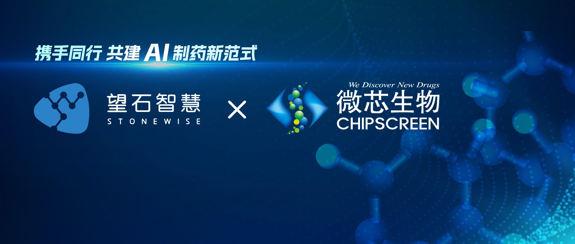 合作新篇｜望石智慧携手微芯生物，共建端到端 AI 药物早期研发新范式