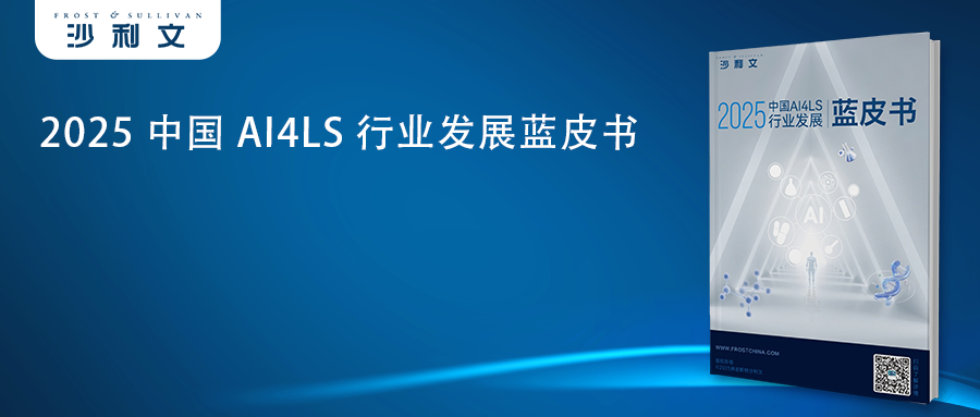 StoneWise Selected into Frost & Sullivan's AI4LS Blue Paper, Technological Strength Recognized by Industry Authority!