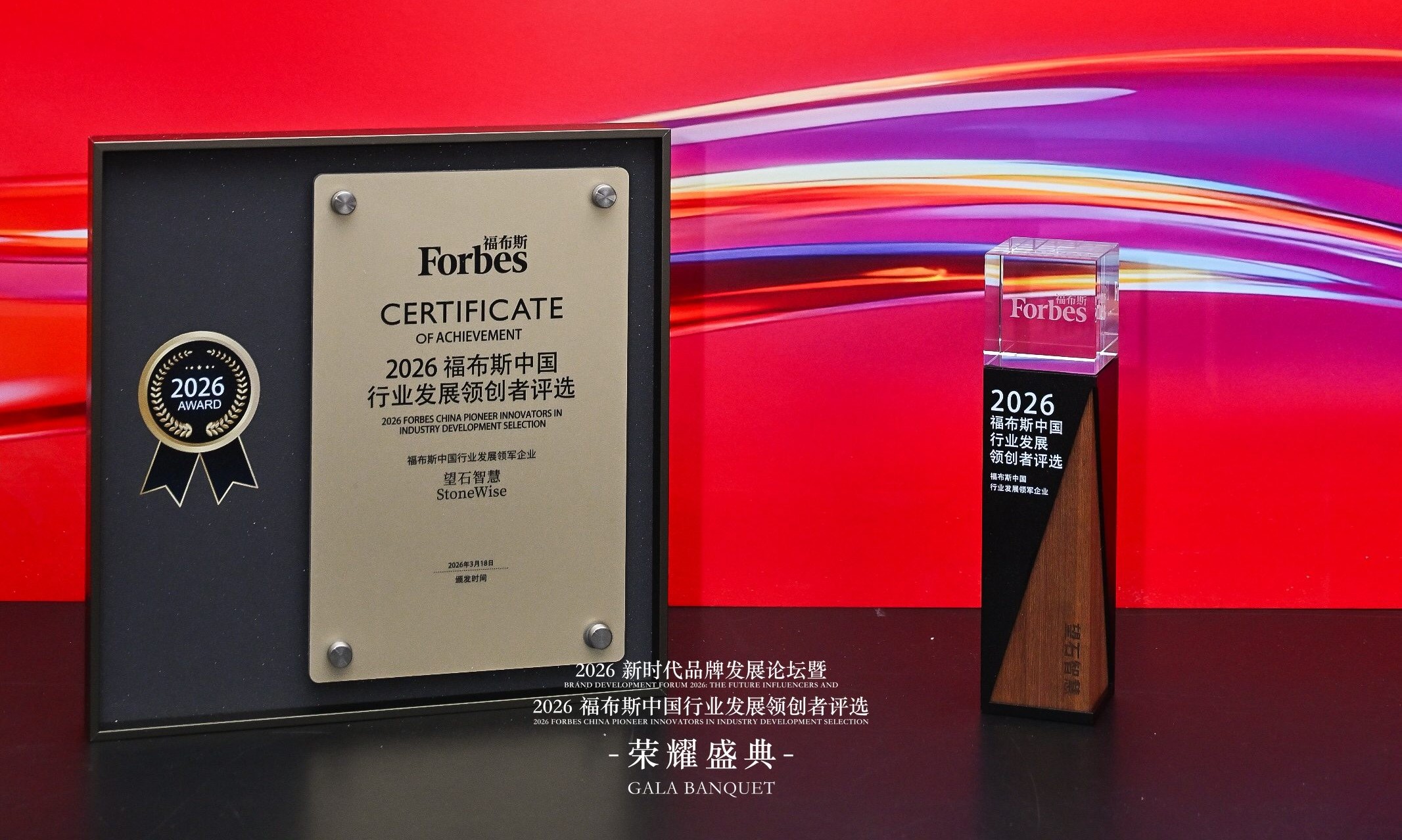 望石智慧获评“2026福布斯中国行业发展领军企业”，医药早研智能体引领行业价值变革