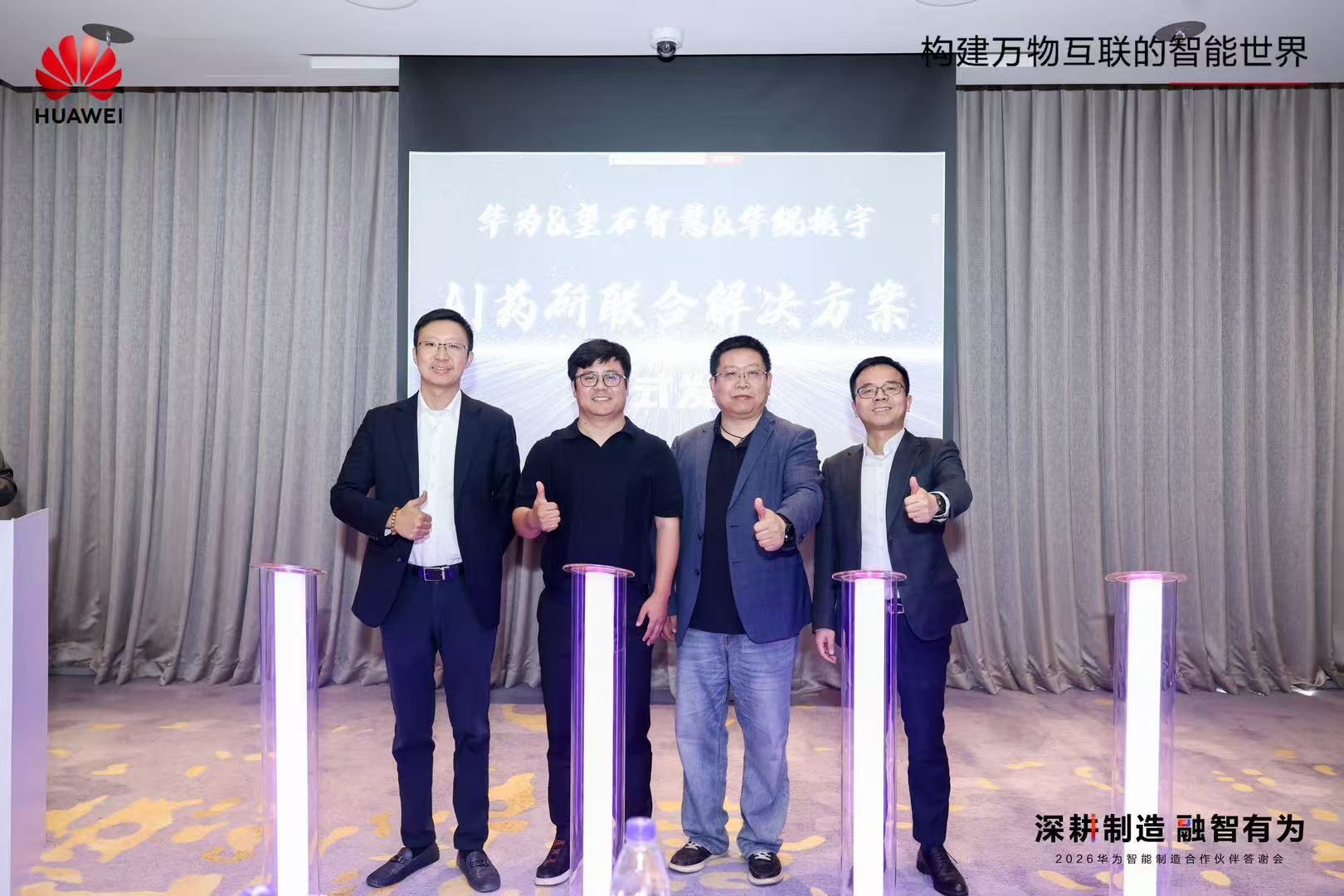 强强联合！望石智慧携手华为、华鲲振宇发布AI药物研发联合解决方案， 共筑中国智慧医药创新生态