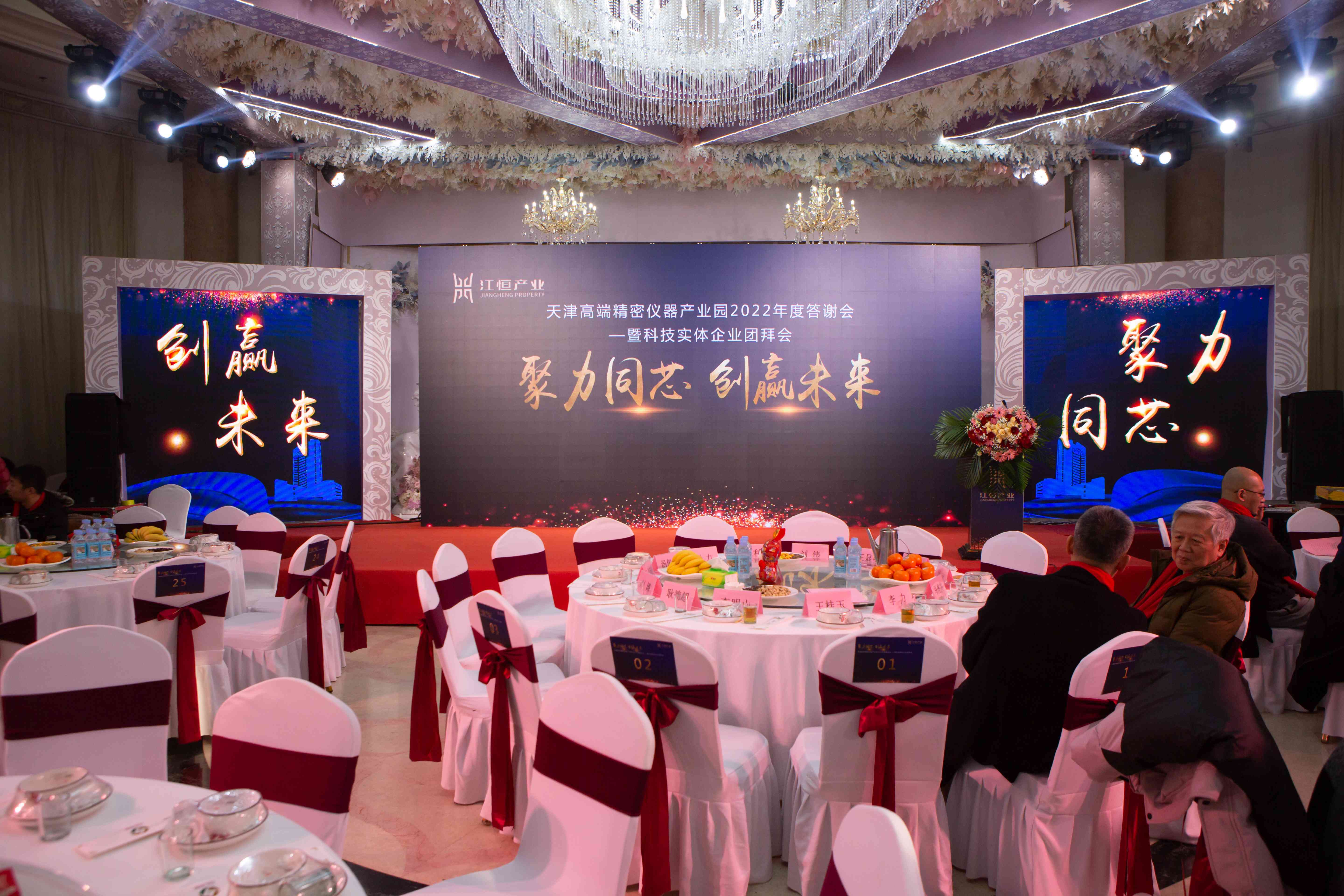 “聚力同芯，创赢未来”江恒产业-天津高端精密仪器产业园项目2022年度业主答谢会暨科技实体企业年会圆满落幕