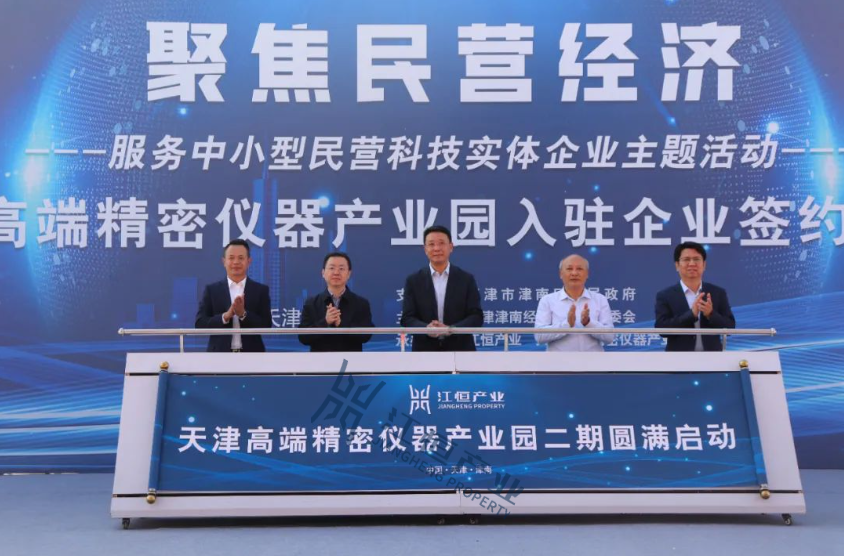 天津高端精密仪器产业园二期圆满启动