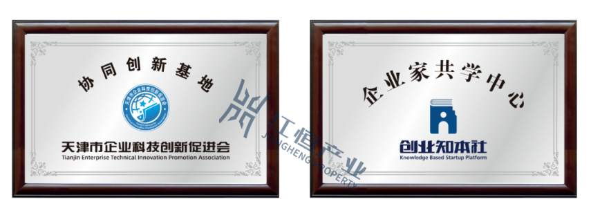 江恒产业-天津高端精密仪器产业园成立“天津市企业科技创新促进会协同创新基地”、“企业家共学中心”