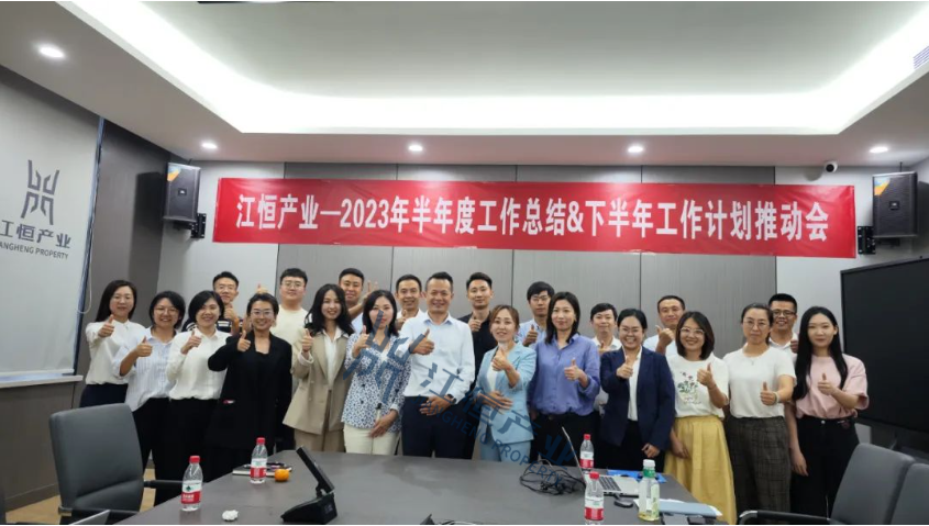 笃定前行，行稳致远——江恒产业2023年半年度工作总结&下半年工作计划推动会圆满举办