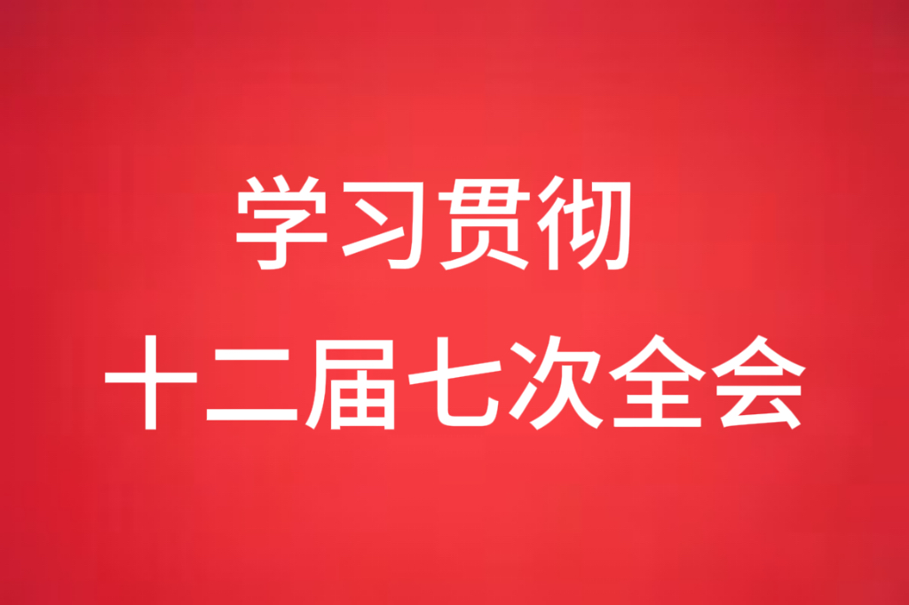 坚定信心 实干笃行 中共津南区委十二届七次全会暨区委经济工作会议在江恒产业-天津高端精密仪器产业园引发热烈反响