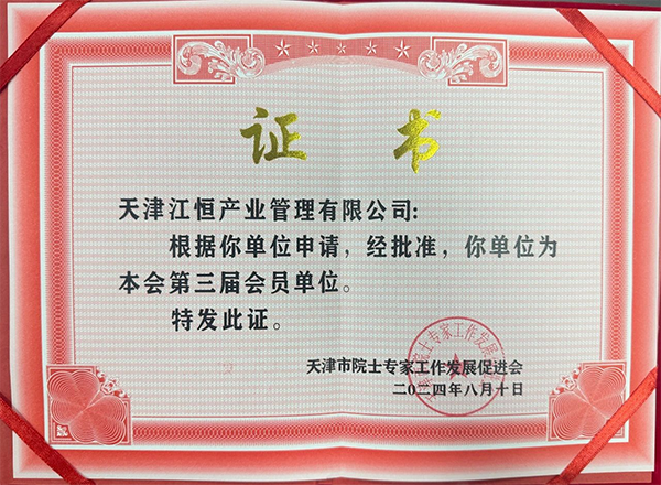 江恒动态｜江恒产业加入天津市院士专家工作发展促进会