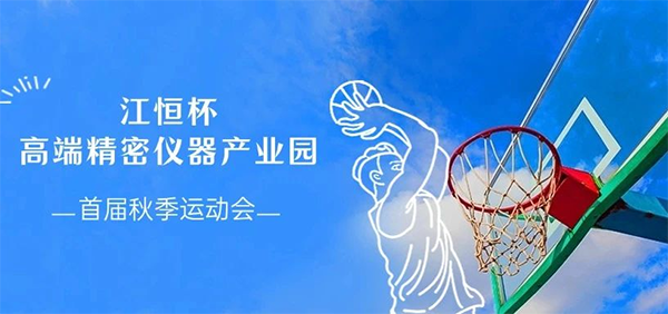 江恒动态|江恒杯-天津高端精密仪器产业园首届秋季运动会报名征集开始啦！